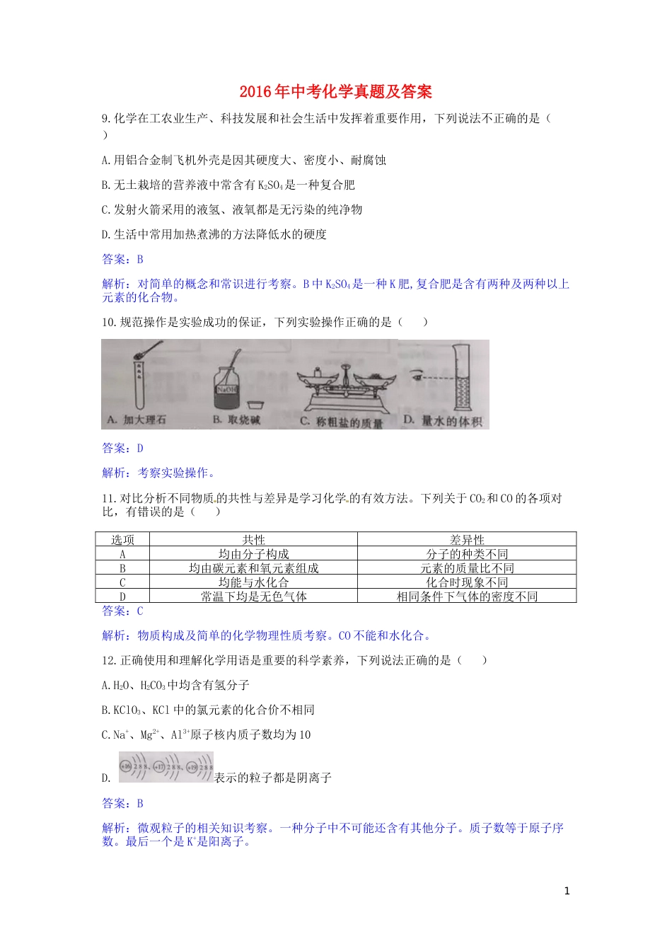 陕西省2016年中考理综（化学部分）真题试题（含解析）.DOC_第1页