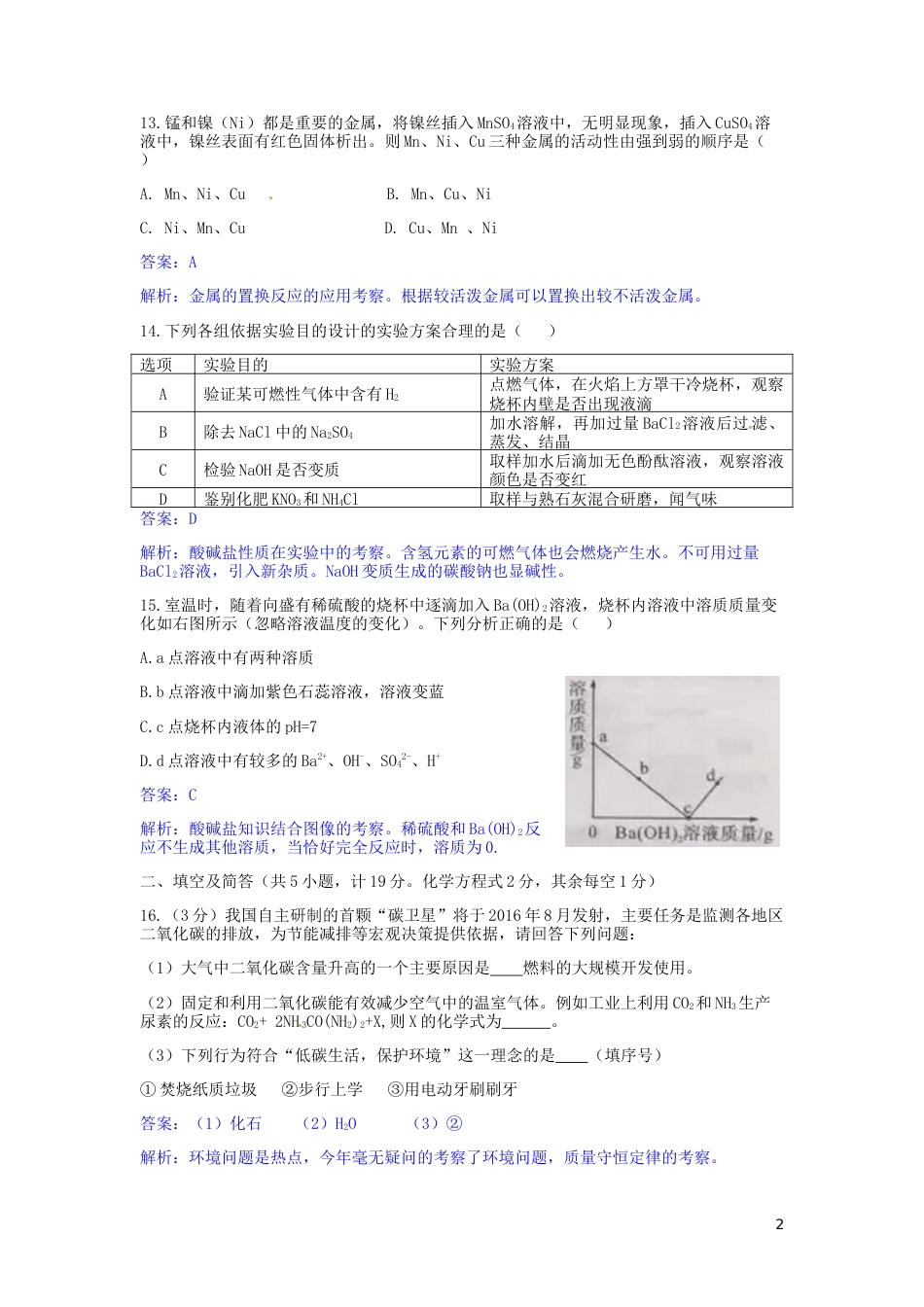 陕西省2016年中考理综（化学部分）真题试题（含解析）.DOC_第2页