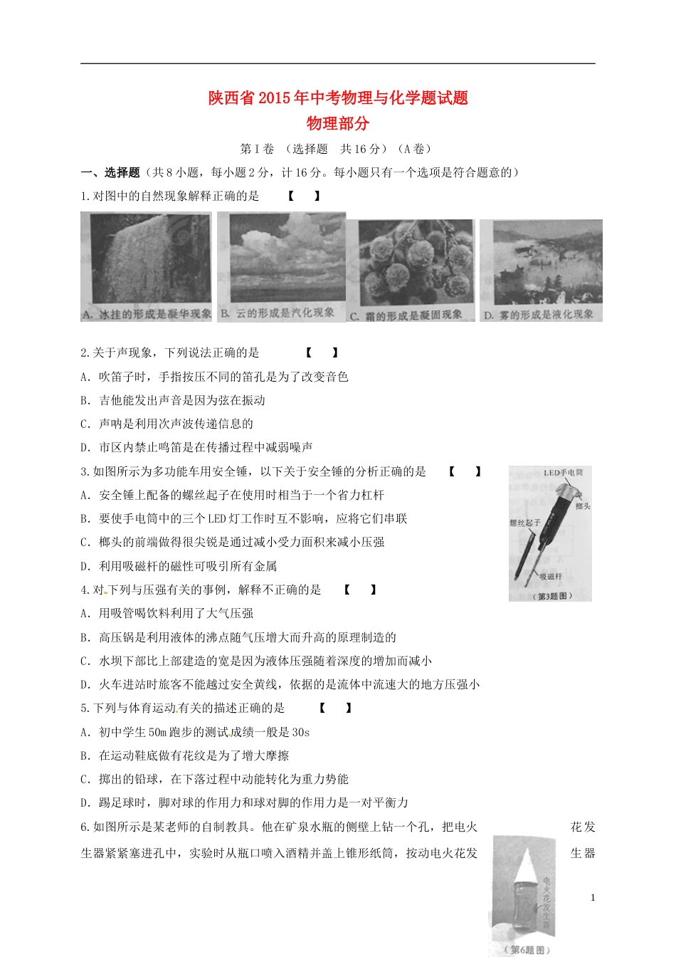 陕西省2015年中考物理真题试题（含扫描答案）.doc_第1页