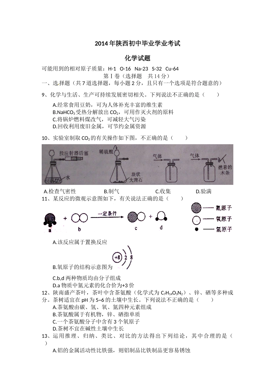 陕西省2014年中考化学试题(含答案).docx_第1页