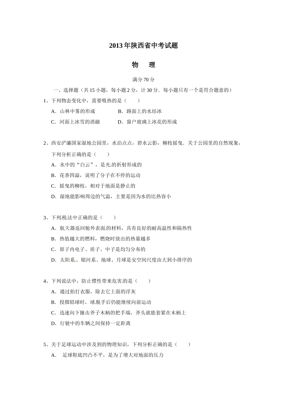 陕西省2013年中考物理试卷及答案.docx_第1页