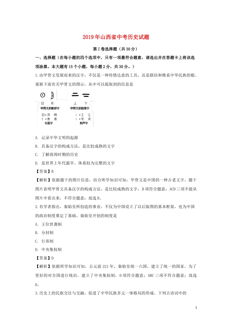 山西省太原市2019年中考历史真题试题（含解析）.doc_第1页