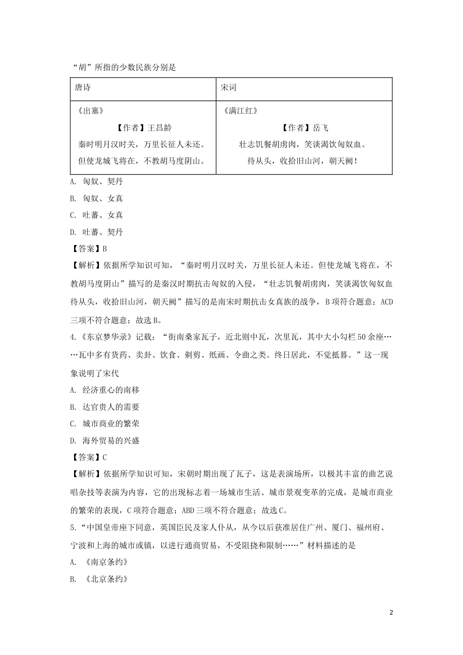 山西省太原市2019年中考历史真题试题（含解析）.doc_第2页