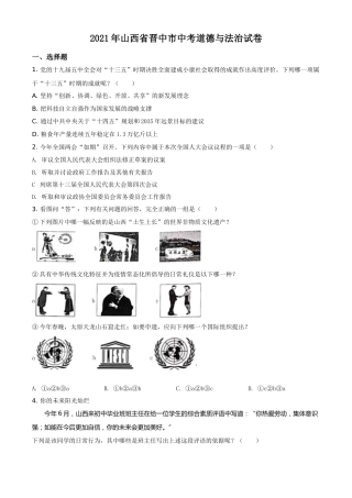 山西省晋中市2021年中考道德与法治真题（原卷版）.doc