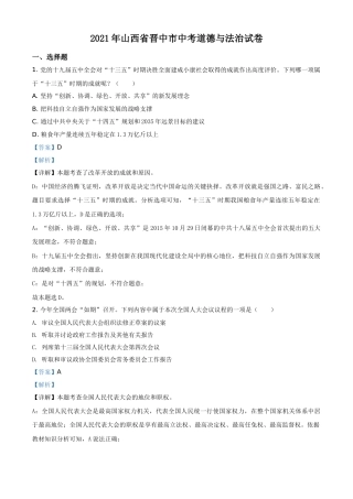 山西省晋中市2021年中考道德与法治真题（解析版）.doc