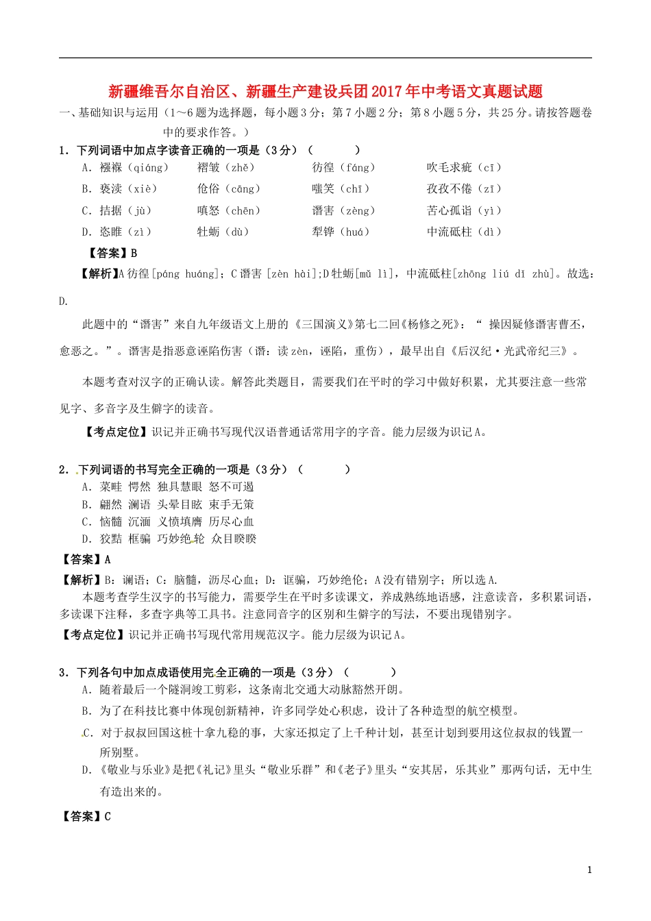 新疆维吾尔自治区、新疆生产建设兵团2017年中考语文真题试题（含解析）.doc_第1页