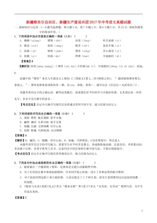 新疆维吾尔自治区、新疆生产建设兵团2017年中考语文真题试题（含解析）.doc