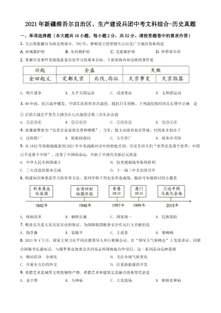 新疆维吾尔自治区、生产建设兵团2021年中考历史试题（原卷版）.doc