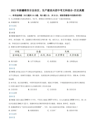 新疆维吾尔自治区、生产建设兵团2021年中考历史试题（解析版）.doc
