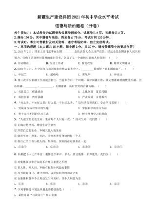 新疆维吾尔自治区、生产建设兵团2021年中考道德与法治真题（原卷版）.doc