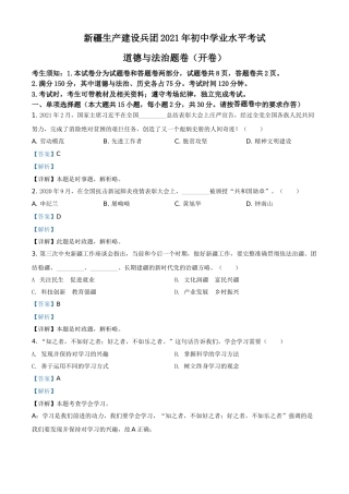 新疆维吾尔自治区、生产建设兵团2021年中考道德与法治真题（解析版）.doc