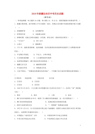 新疆维吾尔自治区、生产建设兵团2019年中考历史真题试题.doc
