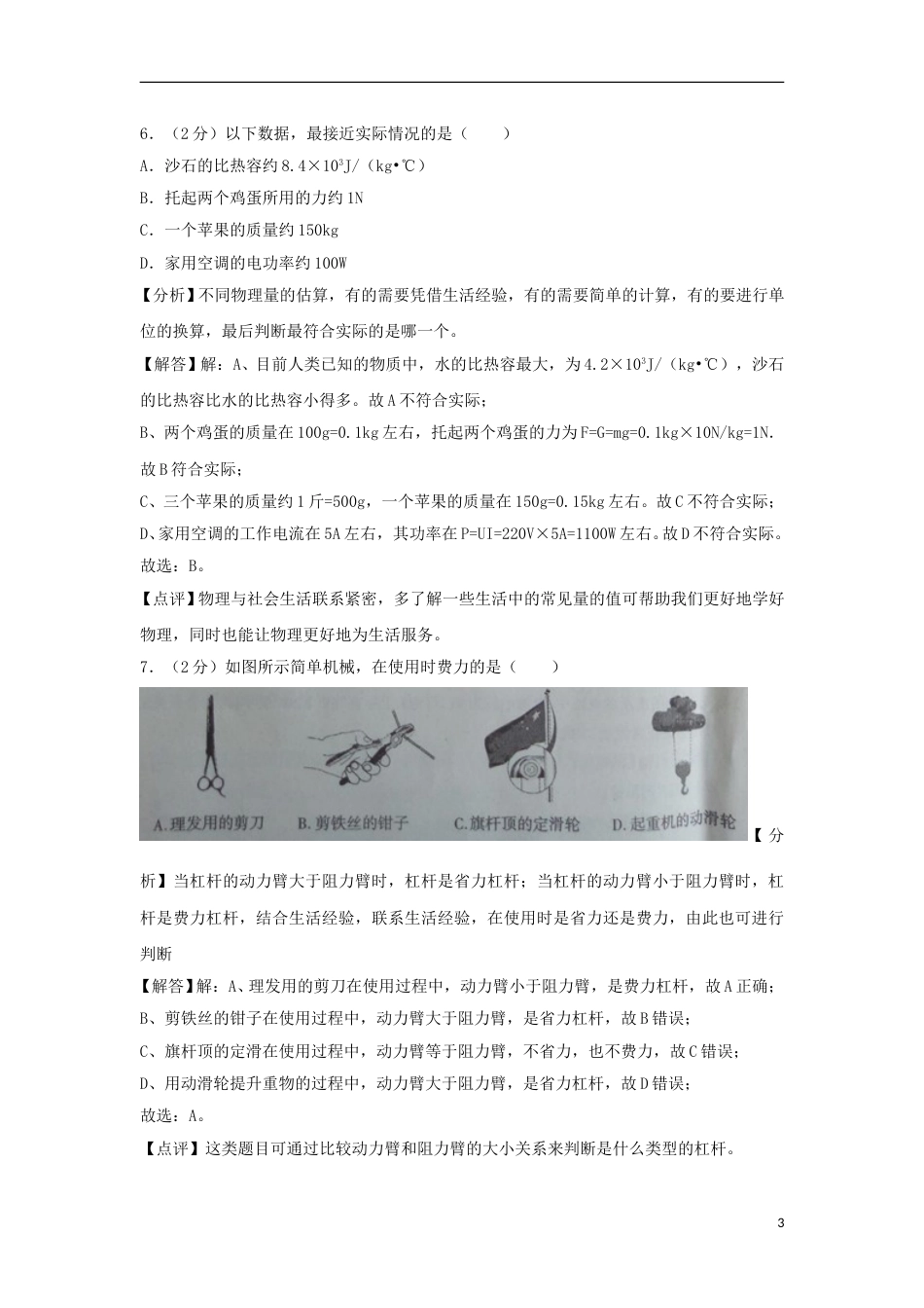 新疆维吾尔自治区、生产建设兵团2018年中考物理真题试题（含解析）.doc_第3页