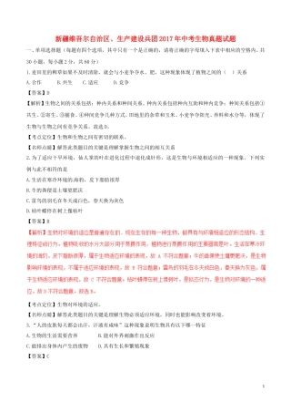 新疆维吾尔自治区、生产建设兵团2017年中考生物真题试题（含解析）.doc