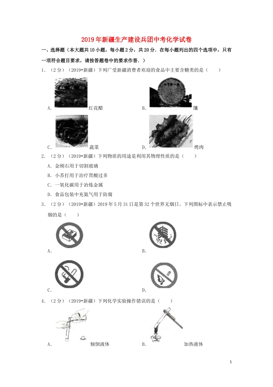 新疆生产建设兵团2019年中考化学真题试题（含解析）.doc_第1页