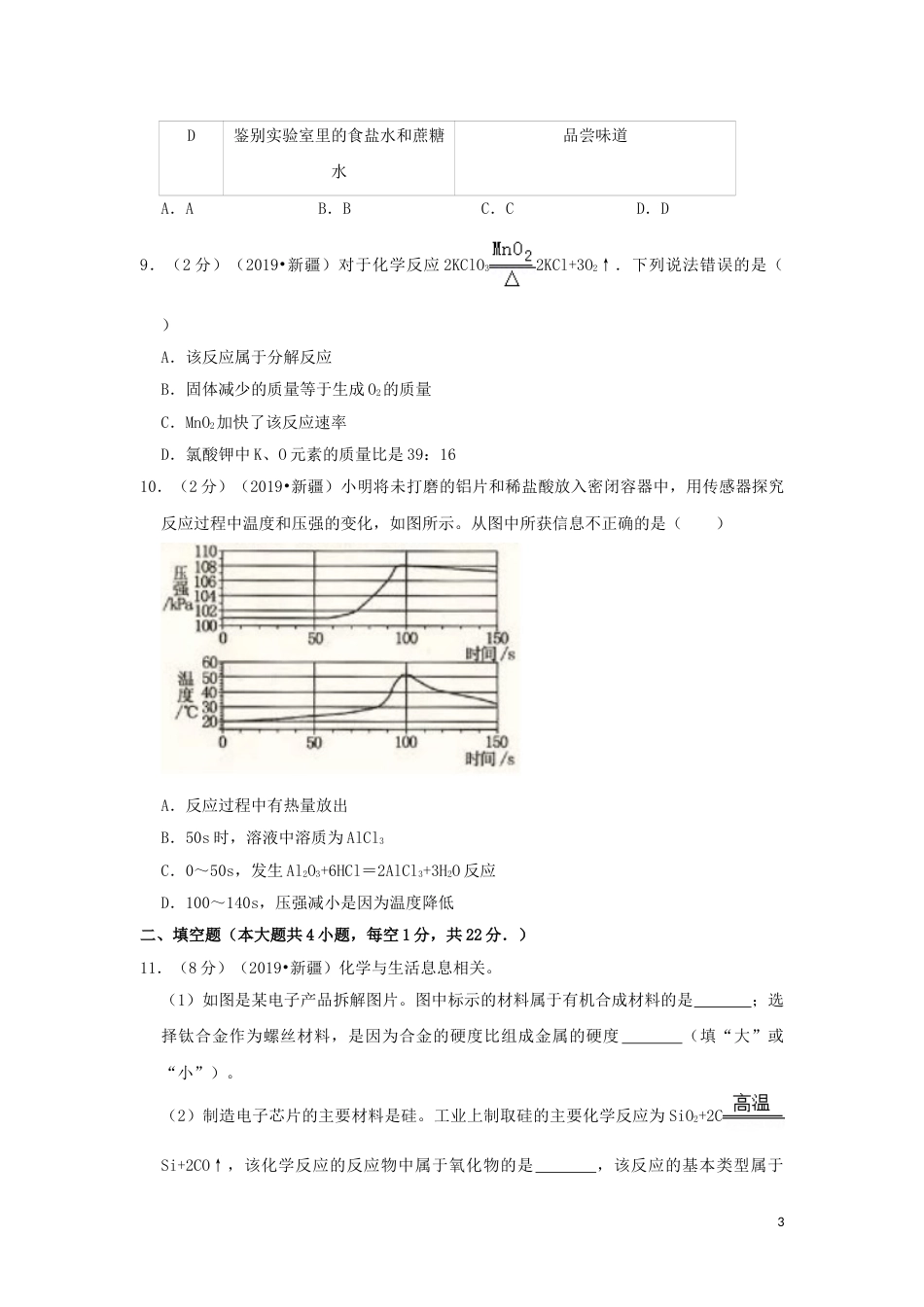 新疆生产建设兵团2019年中考化学真题试题（含解析）.doc_第3页