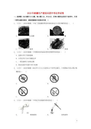 新疆生产建设兵团2019年中考化学真题试题（含解析）.doc