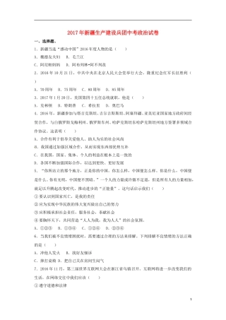 新疆生产建设兵团2017年中考思想品德真题试题（含解析）.doc