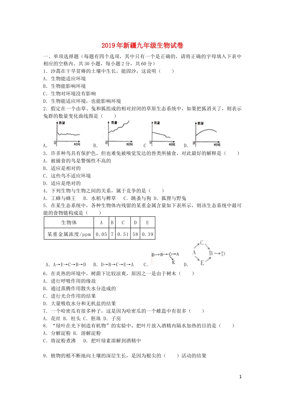 新疆2019年中考生物真题试题.docx_第1页