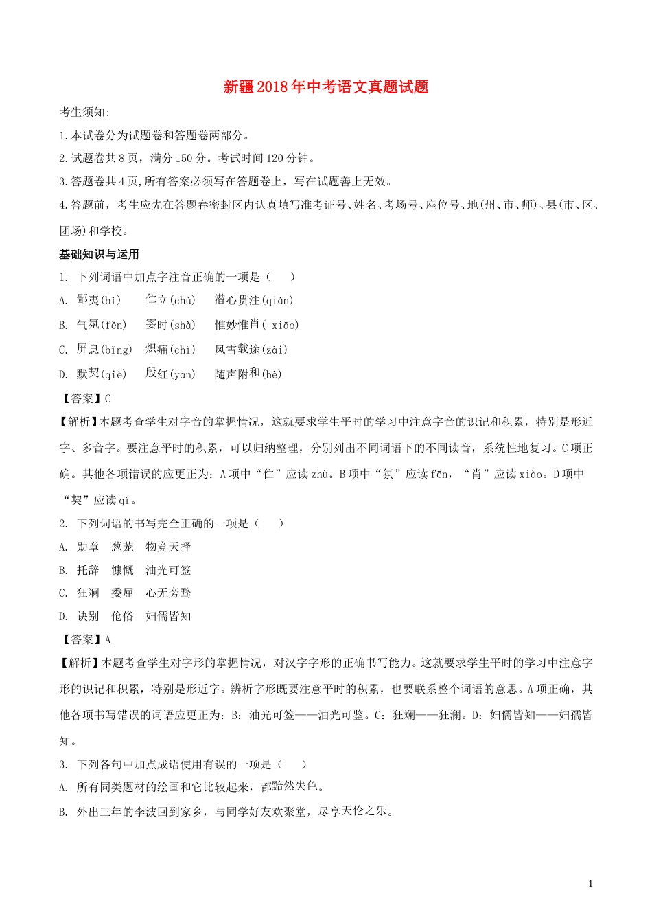新疆2018年中考语文真题试题（含解析）.doc_第1页