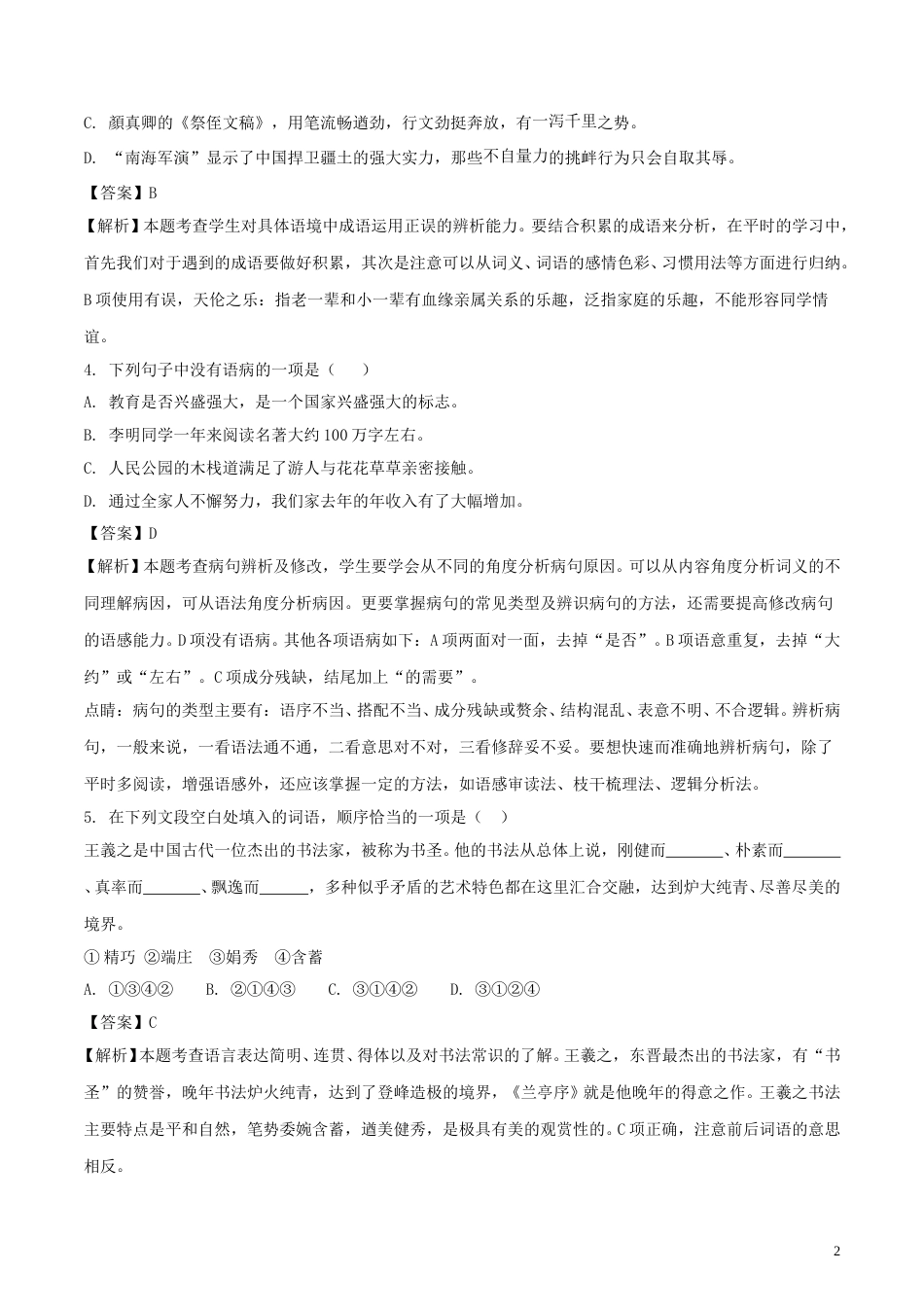 新疆2018年中考语文真题试题（含解析）.doc_第2页