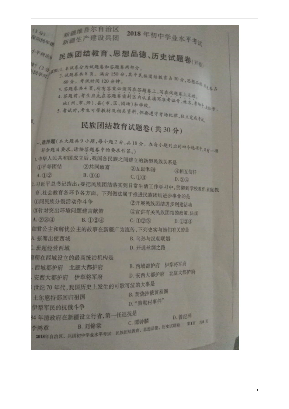 新疆2018年中考文综（思想品德部分）真题试题（含民族团结教育）（扫描版，含答案）.doc_第1页