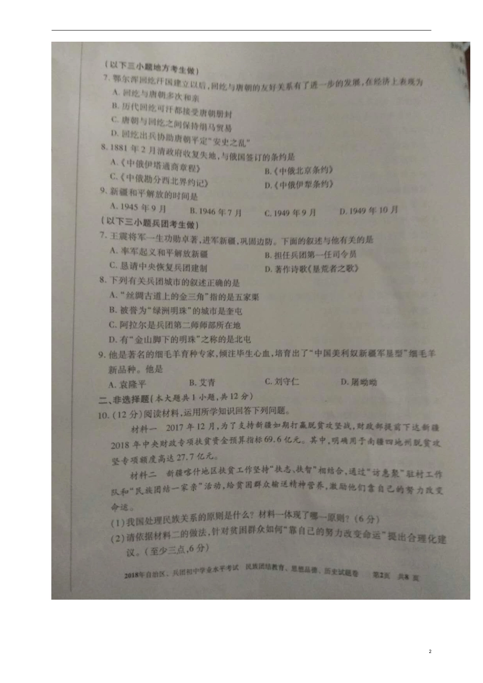新疆2018年中考文综（思想品德部分）真题试题（含民族团结教育）（扫描版，含答案）.doc_第2页