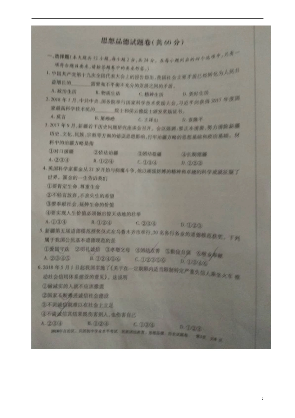 新疆2018年中考文综（思想品德部分）真题试题（含民族团结教育）（扫描版，含答案）.doc_第3页