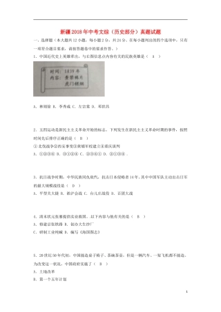 新疆2018年中考文综（历史部分）真题试题（含答案）.doc