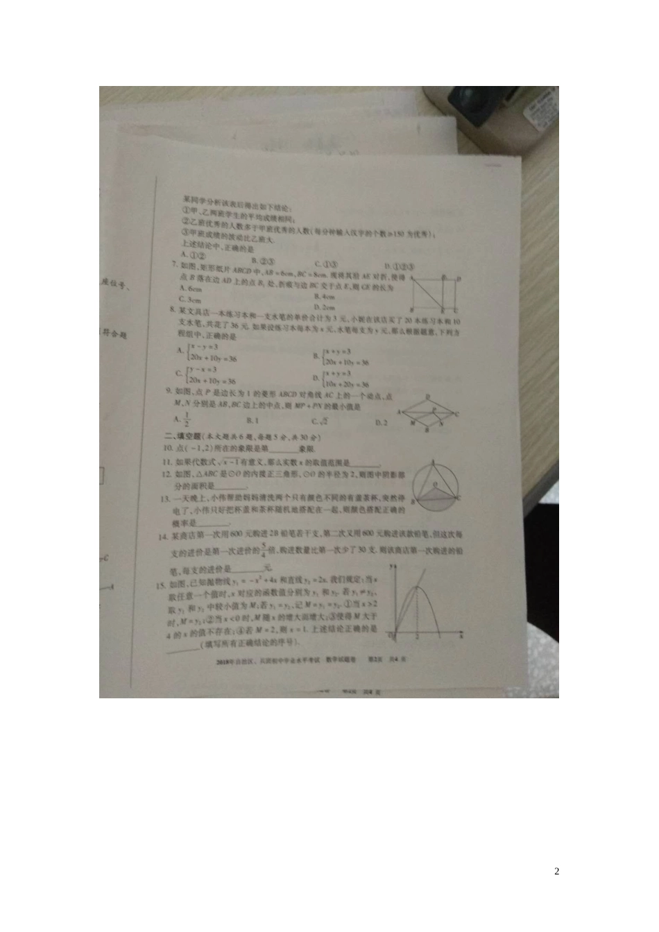 新疆2018年中考数学真题试题（扫描版，含答案）.doc_第2页