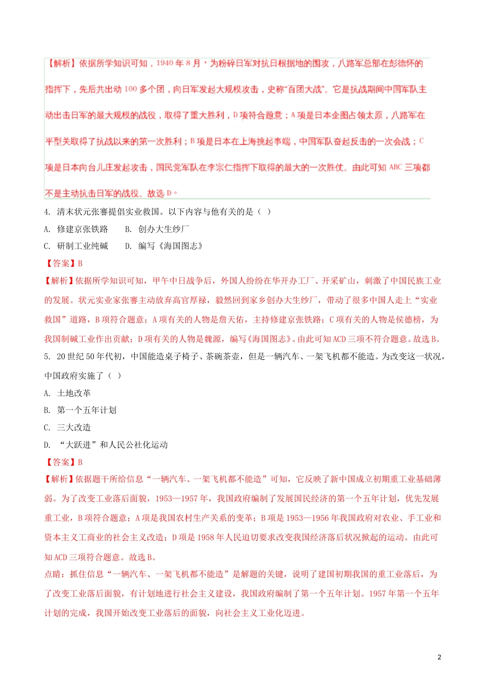新疆2018年中考历史真题试题（含解析）.doc_第2页