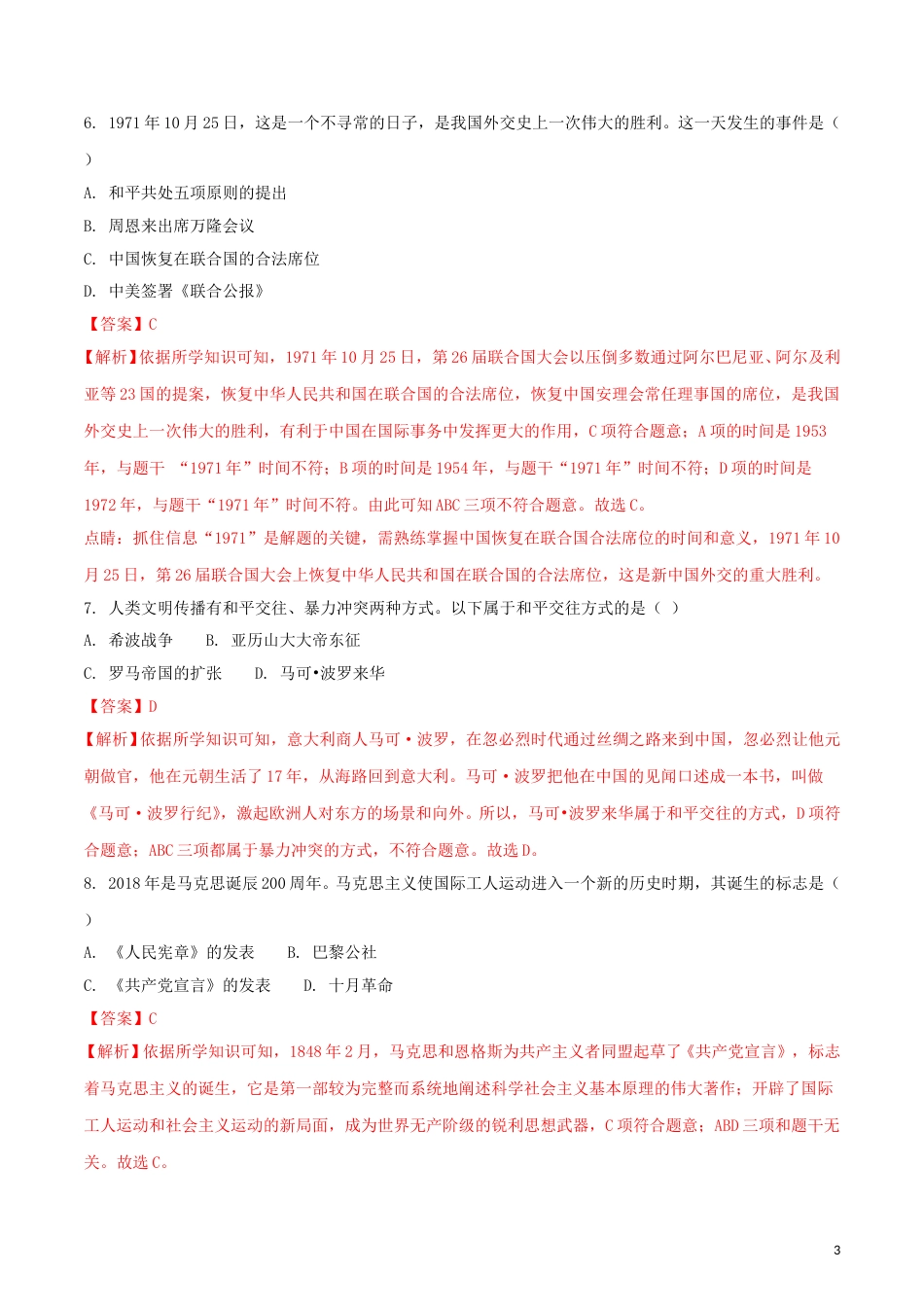 新疆2018年中考历史真题试题（含解析）.doc_第3页