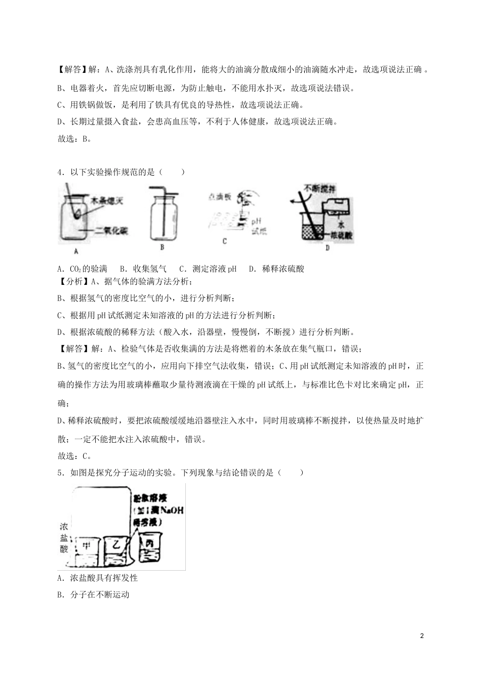 新疆2018年中考化学真题试题（含解析）.doc_第2页