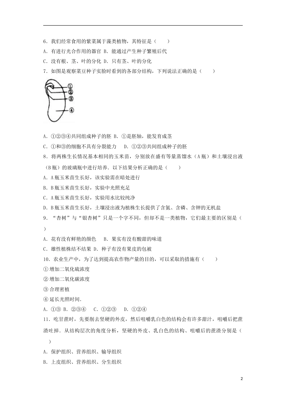 新疆2017年中考生物真题试题（含解析）.doc_第2页