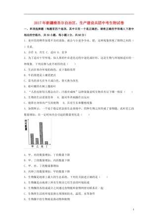 新疆2017年中考生物真题试题（含解析）.doc