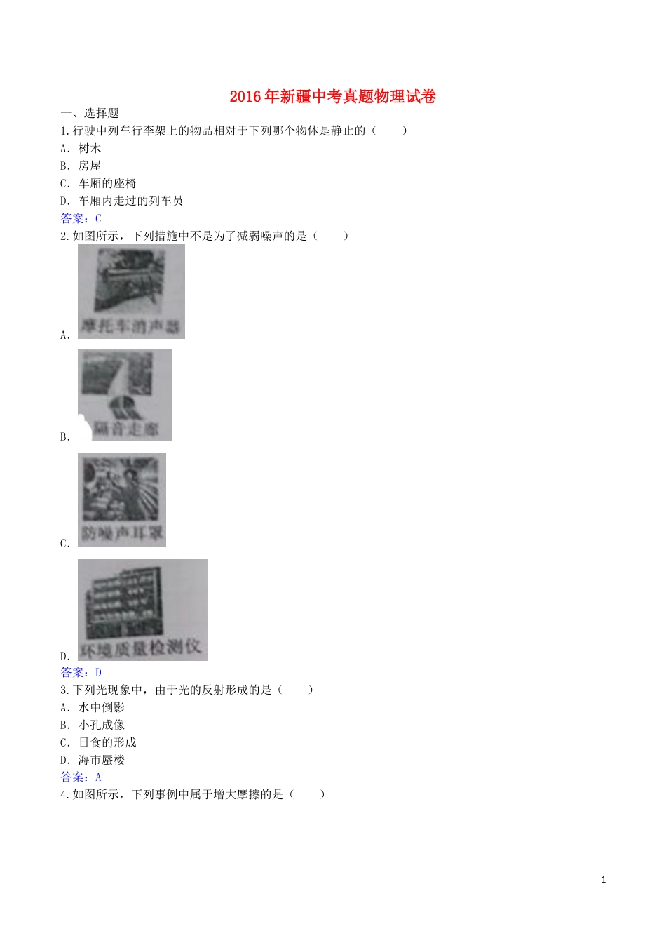 新疆2016年中考物理真题试题（含答案）.DOC_第1页