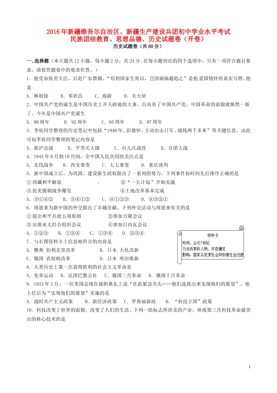 新疆2016年中考历史真题试题（含答案）.doc_第1页