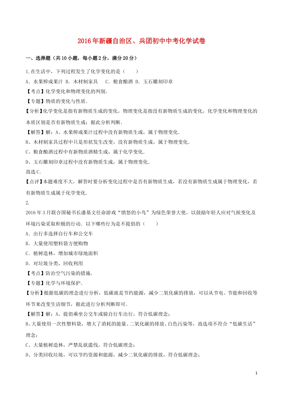 新疆2016年中考化学真题试题（含解析）.DOC_第1页