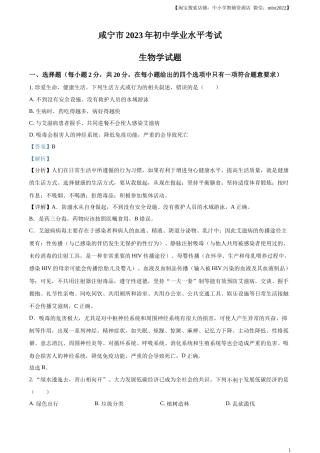 咸宁市生物中考真题试题（解析版）.docx