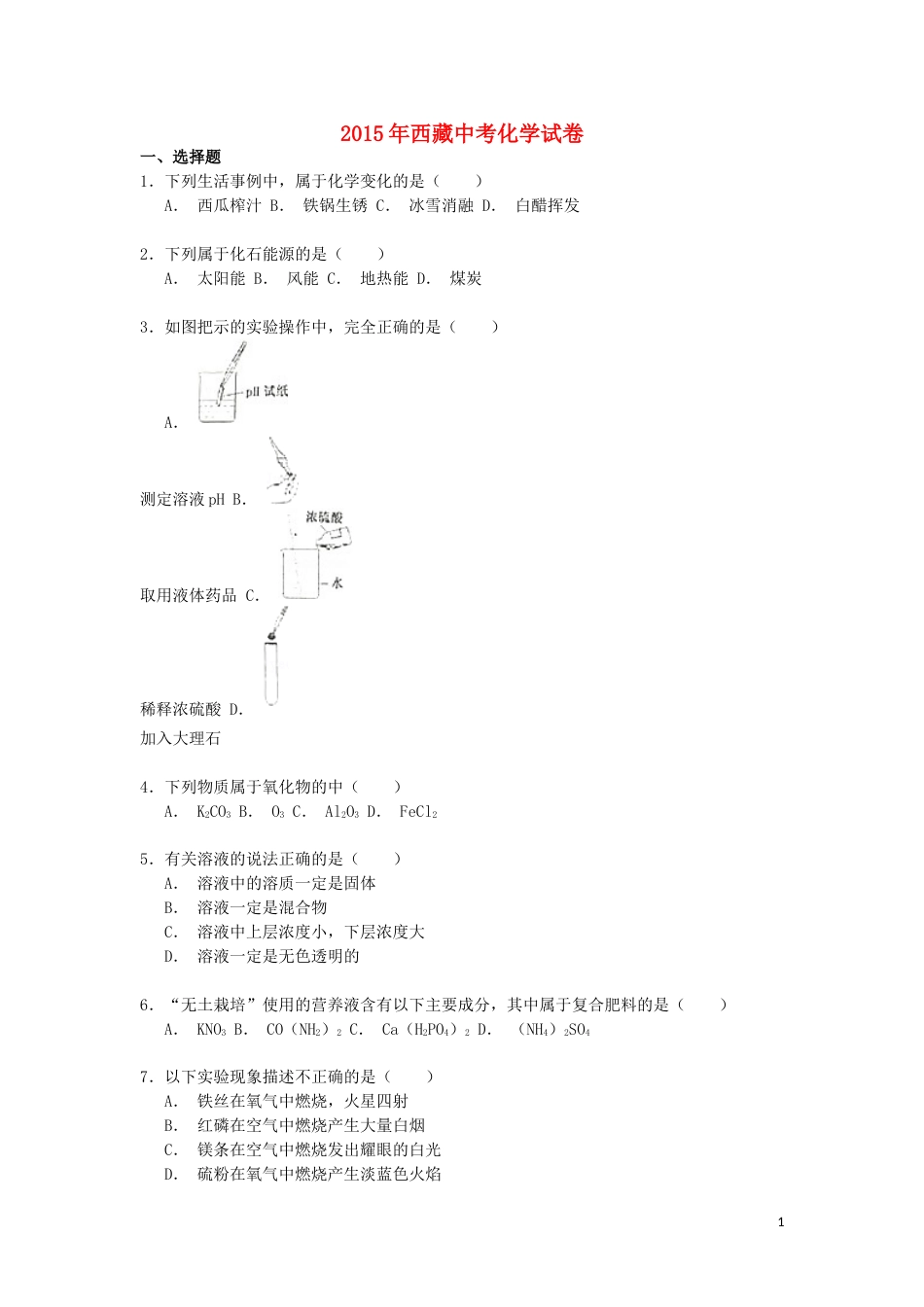 西藏2015年中考化学真题试题（含解析）.doc_第1页