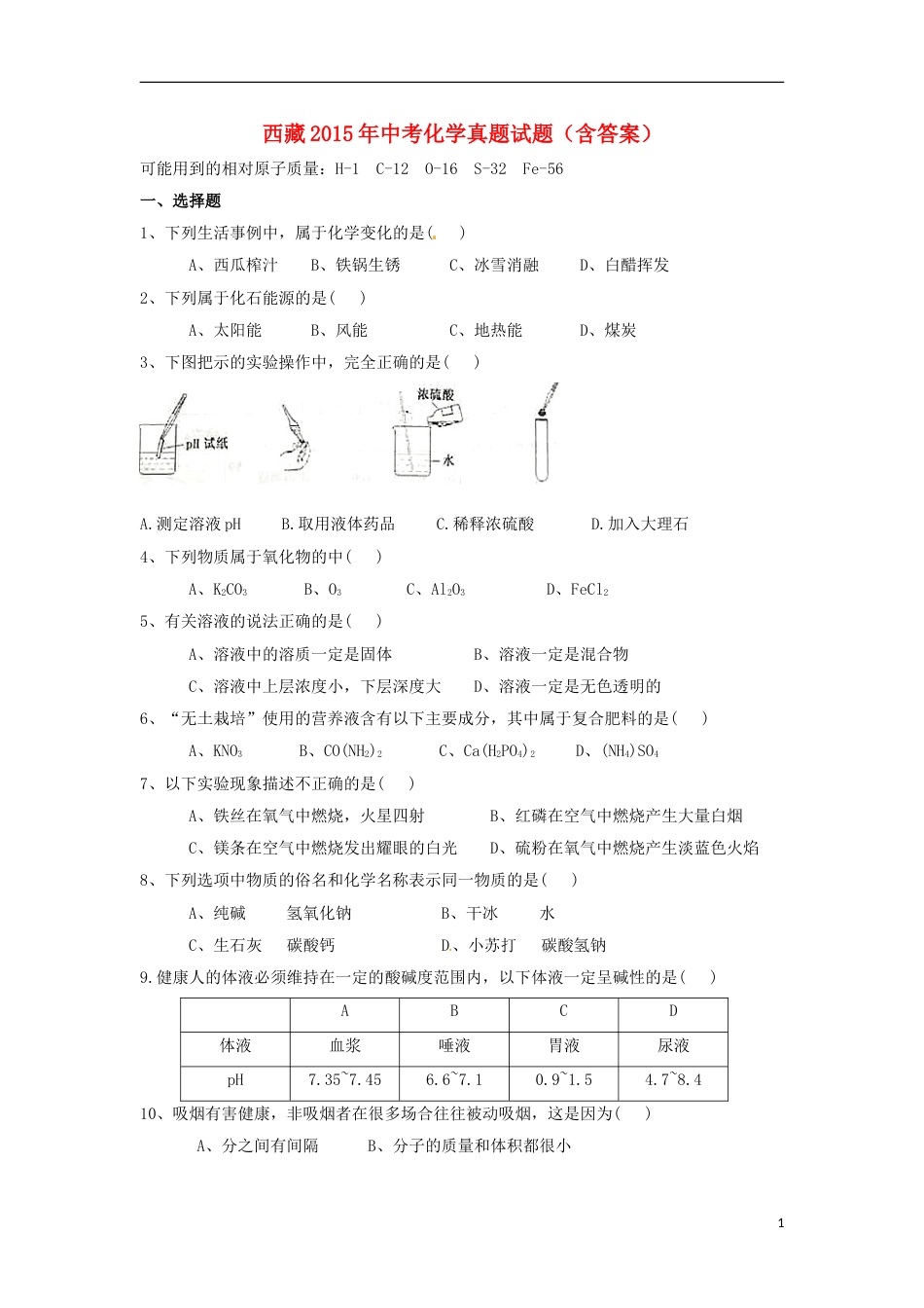 西藏2015年中考化学真题试题（含答案）.doc_第1页