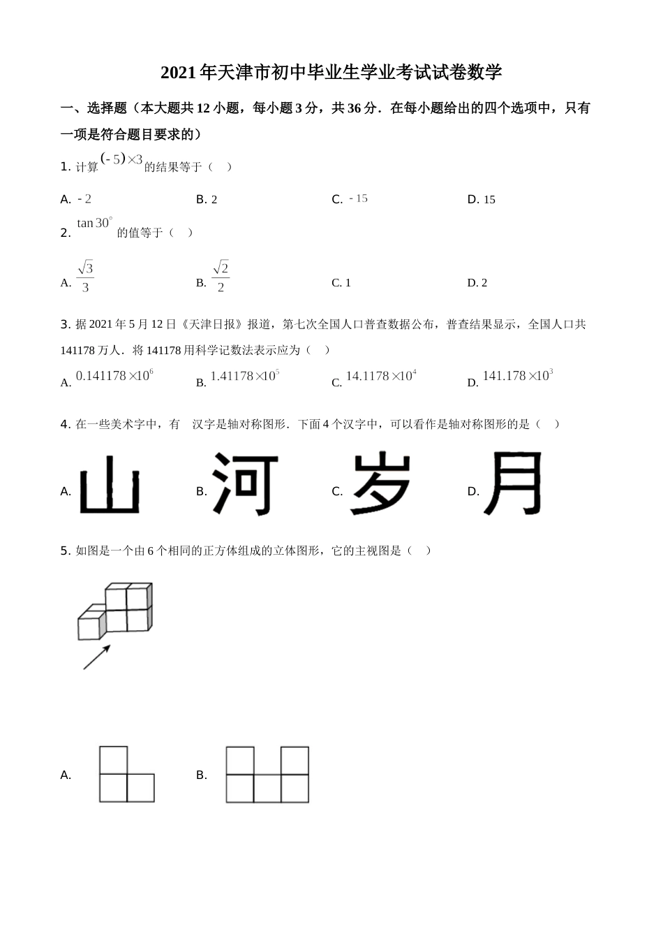 天津市2021年中考数学真题（原卷版）.doc_第1页
