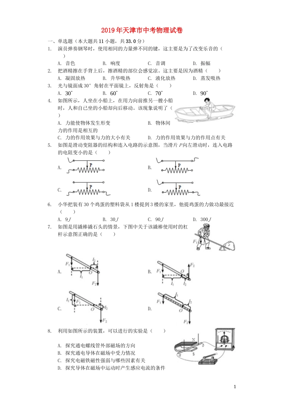 天津市2019年中考物理真题试题（含解析）.docx_第1页