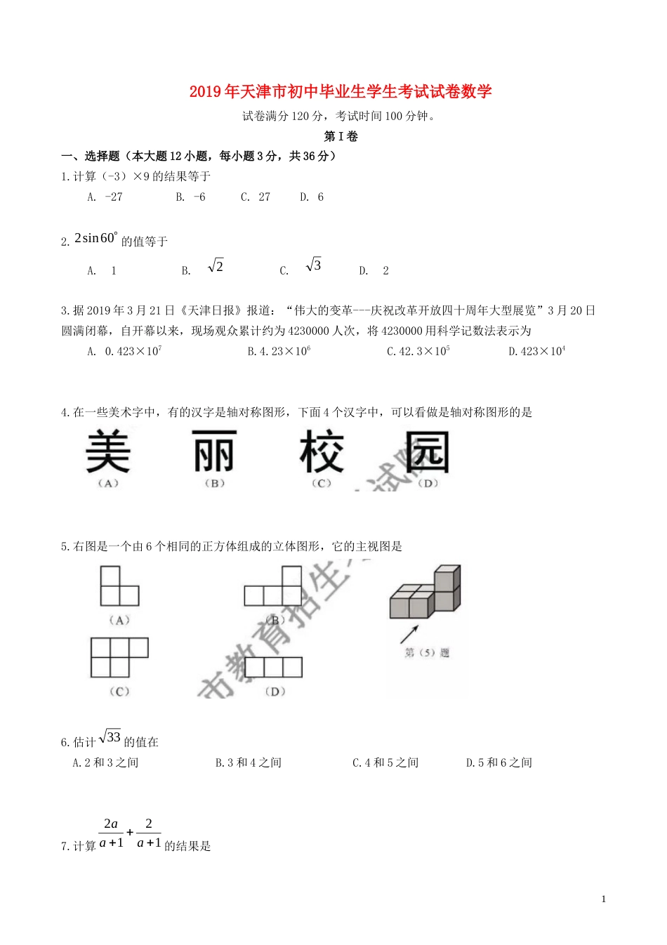 天津市2019年中考数学真题试题（原卷）.docx_第1页