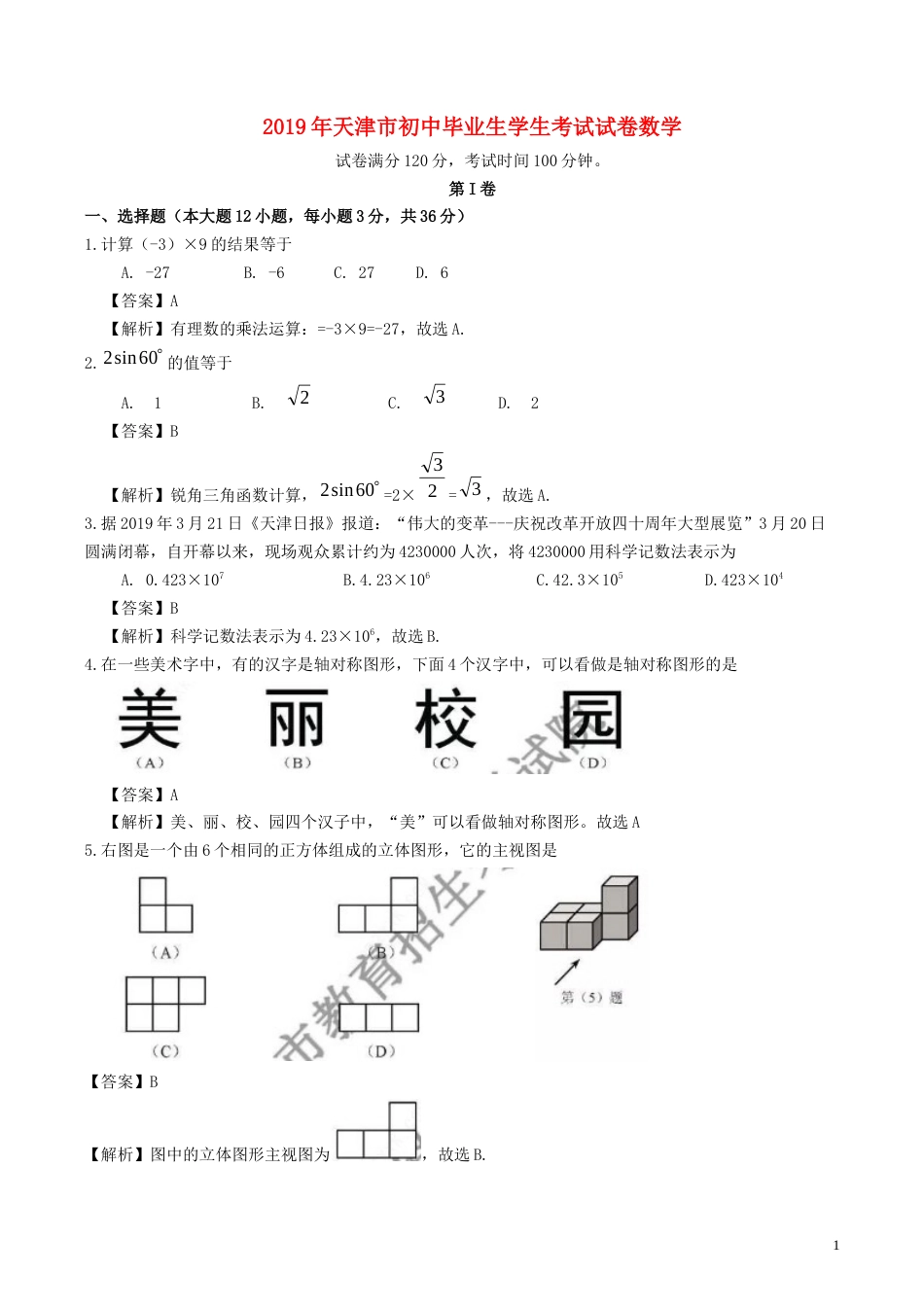 天津市2019年中考数学真题试题（含解析）(1).docx_第1页