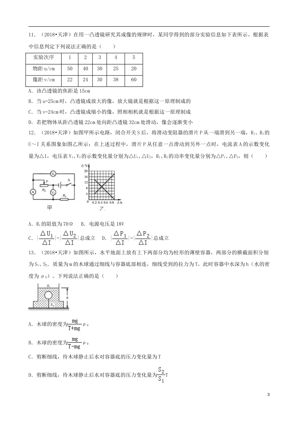 天津市2018年中考物理真题试题（含解析）.doc_第3页