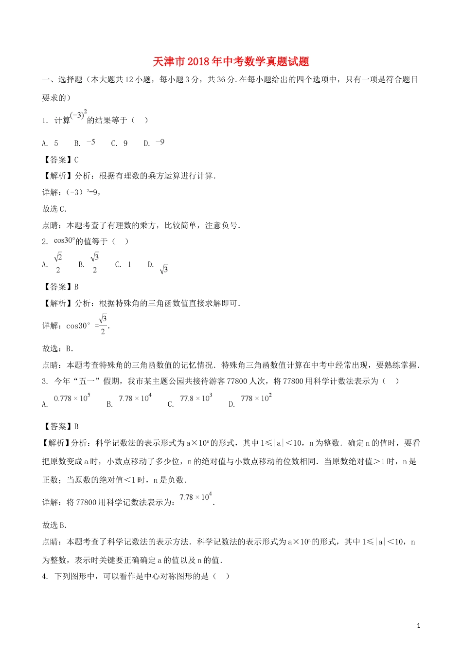 天津市2018年中考数学真题试题（含解析）.doc_第1页