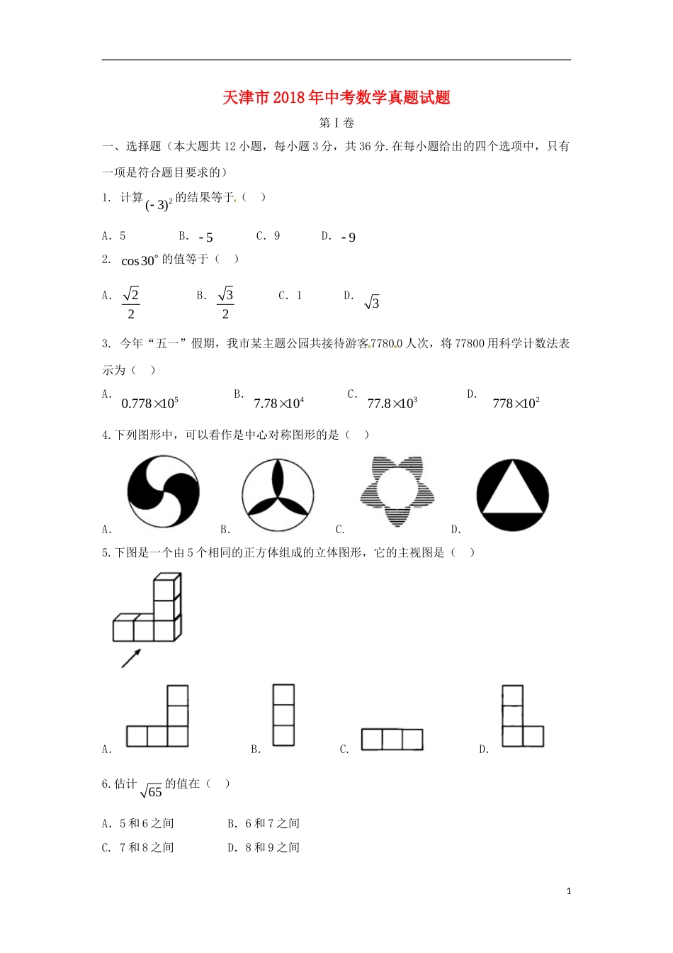 天津市2018年中考数学真题试题（含答案）.doc_第1页