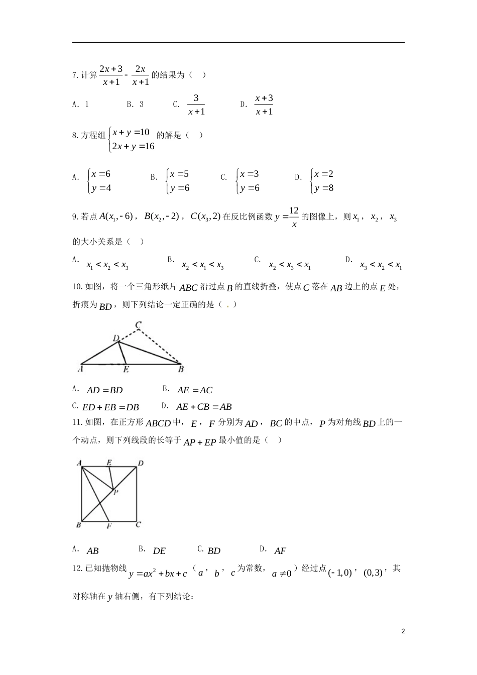 天津市2018年中考数学真题试题（含答案）.doc_第2页