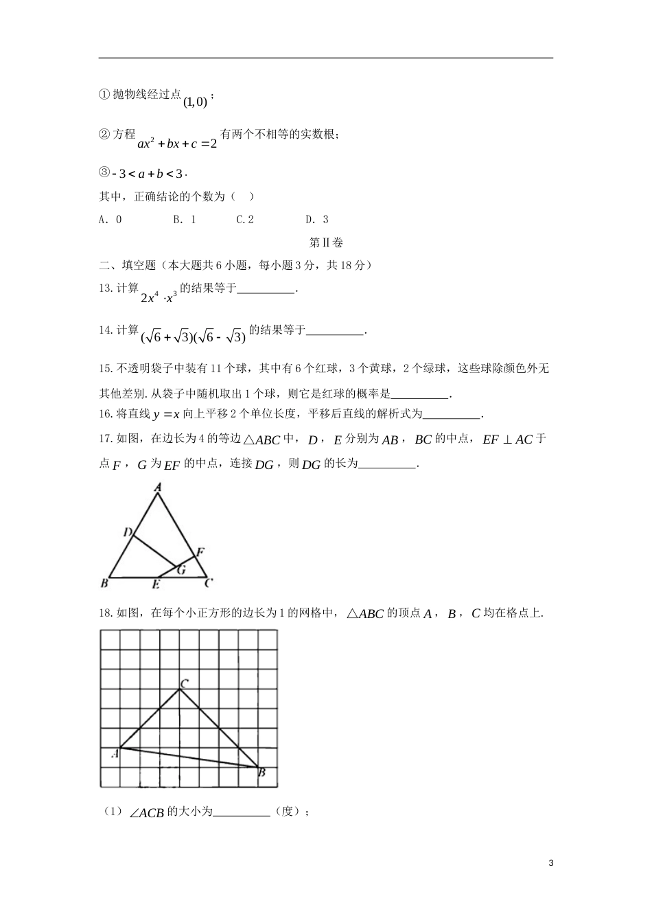 天津市2018年中考数学真题试题（含答案）.doc_第3页